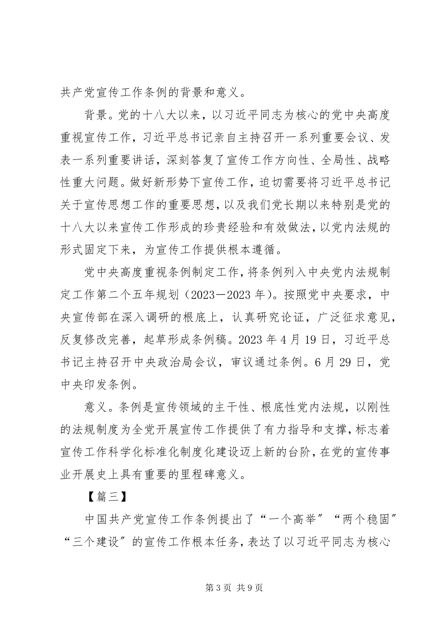 2023年《宣传工作条例》学习心得5篇新编.docx_第3页