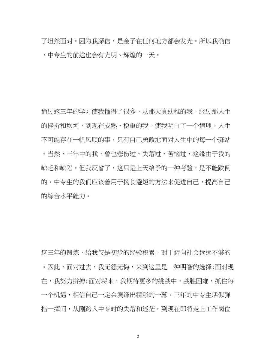 2023年中专生自我鉴定毕业生登记表2.docx_第2页