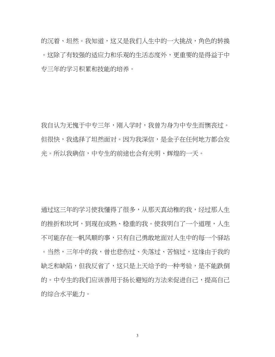 2023年中专生自我鉴定毕业生登记表2.docx_第3页