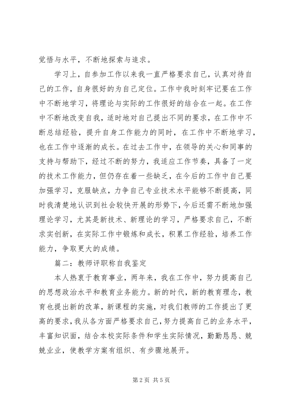 2023年职称评定自我鉴定范本.docx_第2页