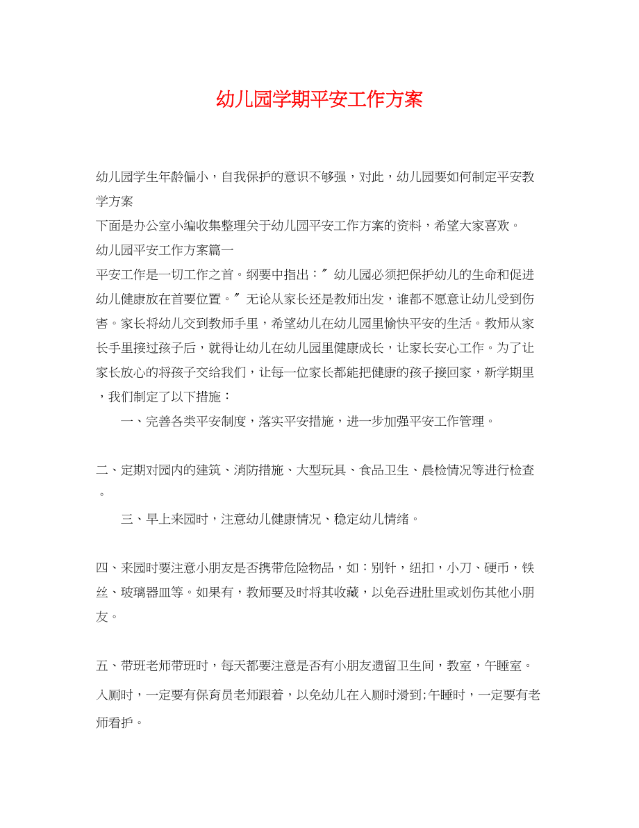 2023年幼儿园学期安全工作计划.docx_第1页