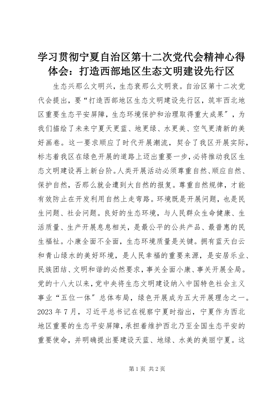 2023年学习贯彻宁夏自治区第十二次党代会精神心得体会打造西部地区生态文明建设先行区.docx_第1页