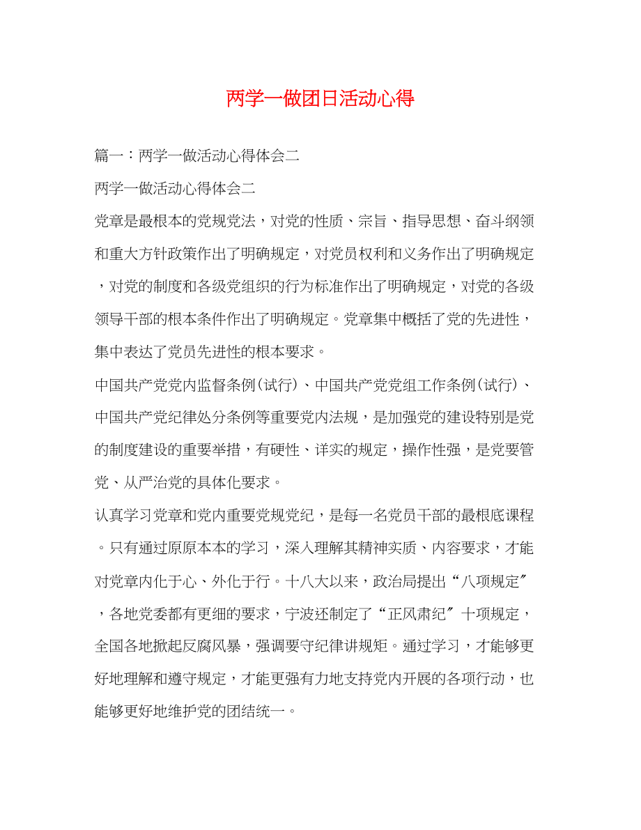 2023年两学一做团日活动心得.docx_第1页