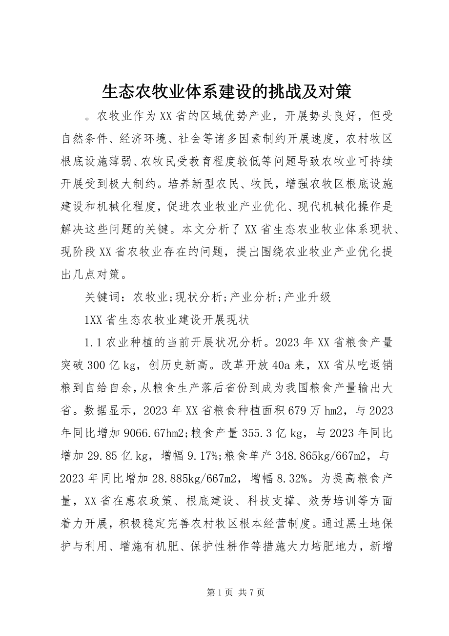 2023年生态农牧业体系建设的挑战及对策.docx_第1页