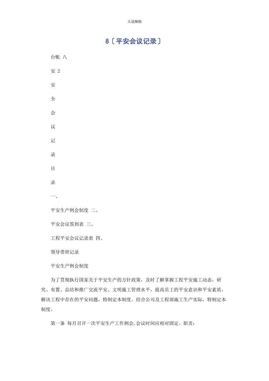 2023年8安全会议记录.docx_第1页