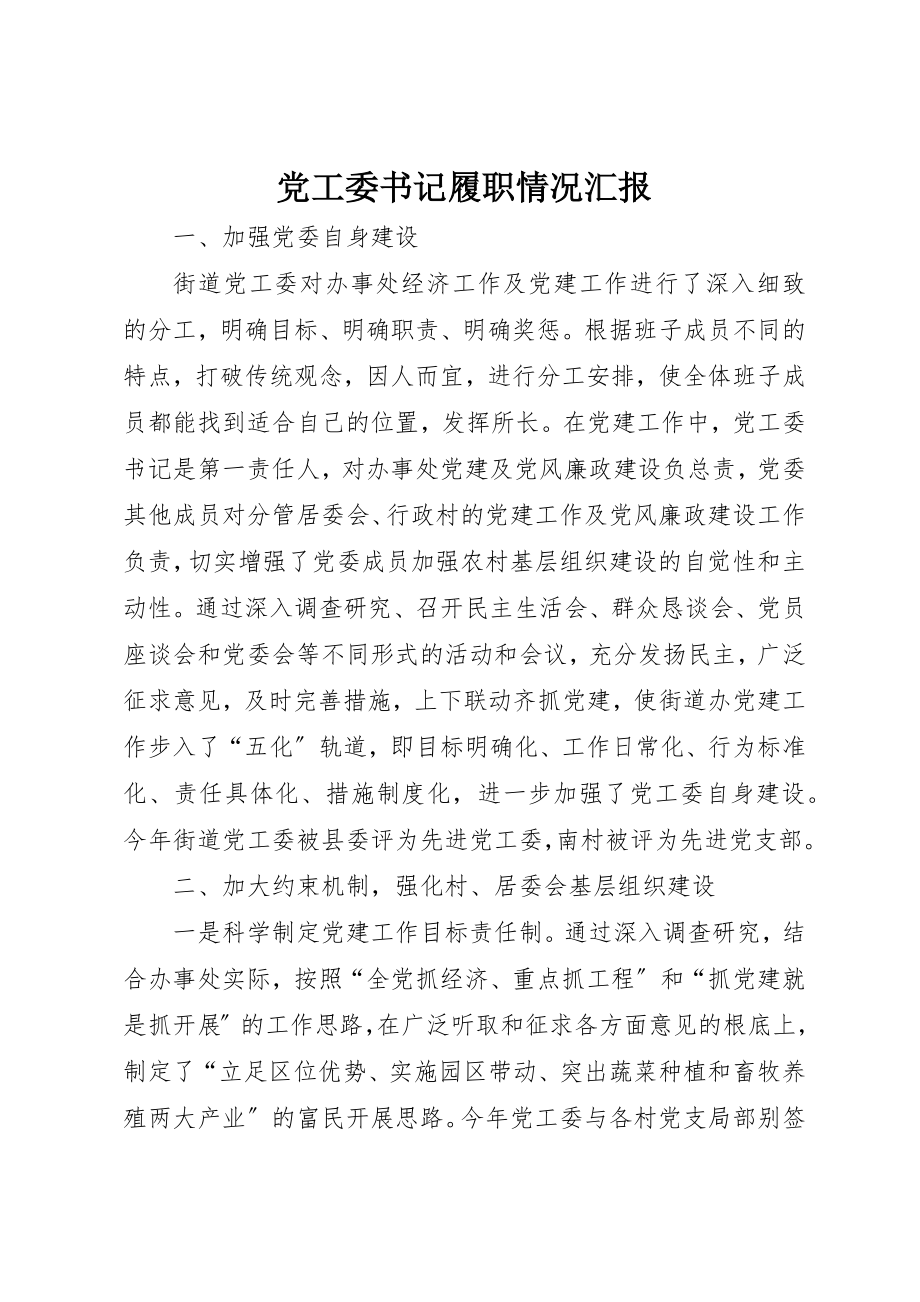 2023年党工委书记履职情况汇报.docx_第1页