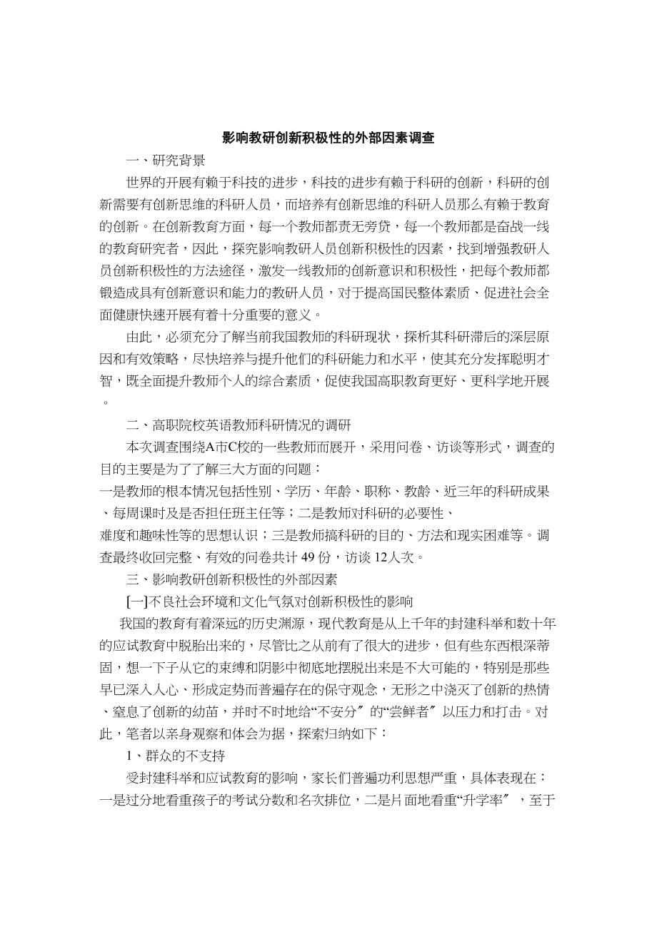 2023年影响教研人员创新积极性的外部因素调查.docx_第1页