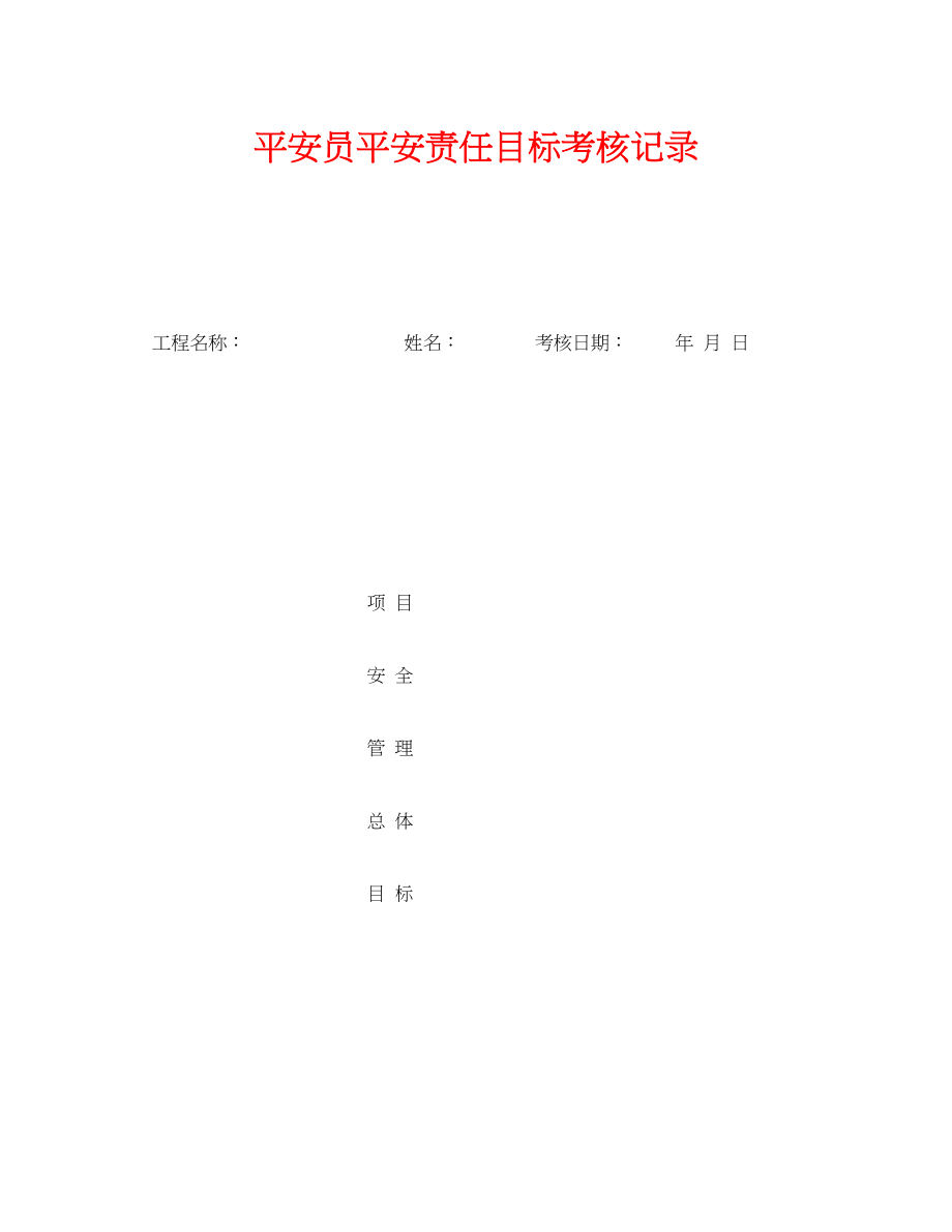 2023年《安全管理》之安全员安全责任目标考核记录.docx_第1页