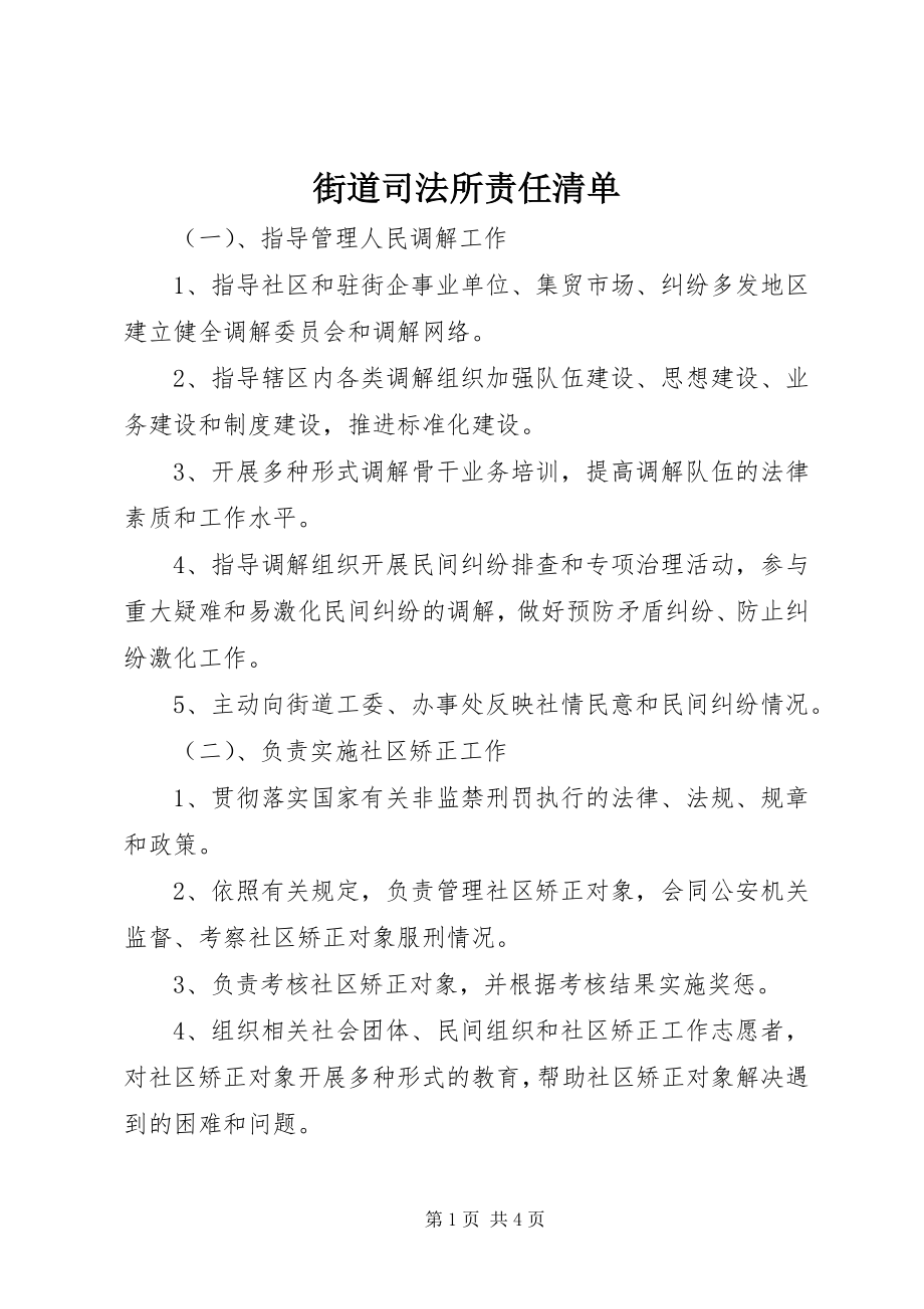 2023年街道司法所责任清单.docx_第1页