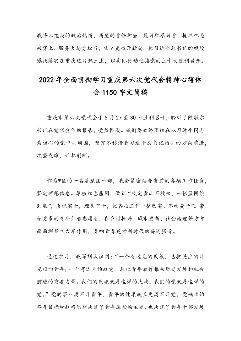 【4篇稿】2022年全面贯彻认真学习重庆第6次党代会精神心得体会汇编.docx_第3页