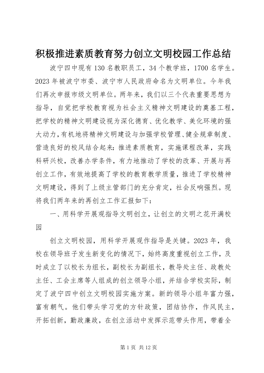 2023年积极推进素质教育努力创建文明校园工作总结.docx_第1页