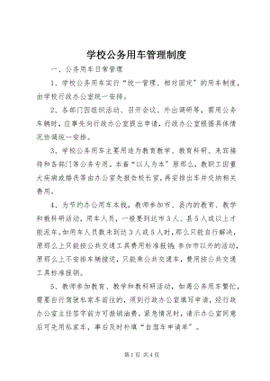 2023年学校公务用车管理制度.docx