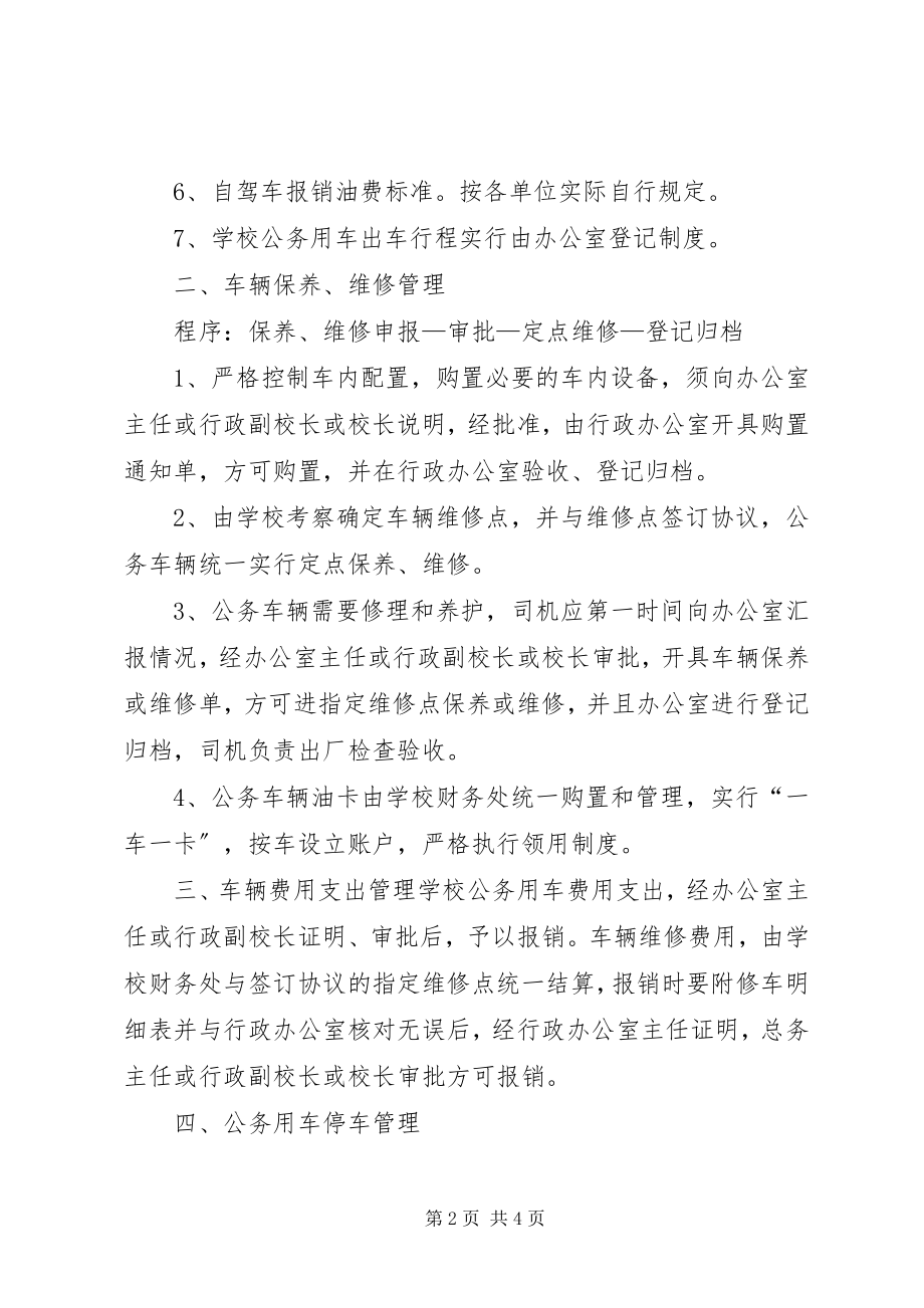 2023年学校公务用车管理制度.docx_第2页