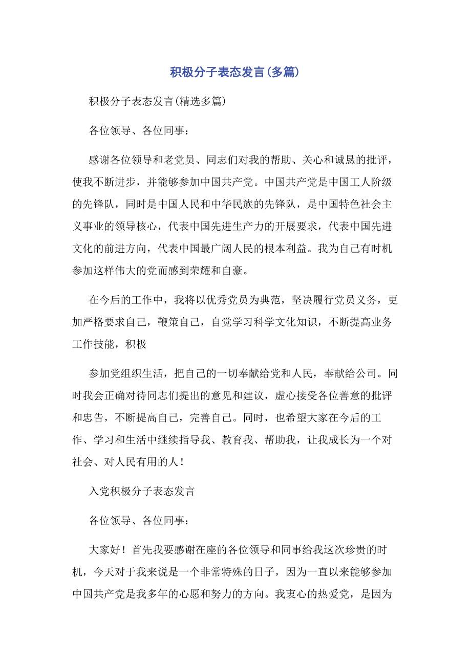 2023年积极分子表态发言.docx_第1页