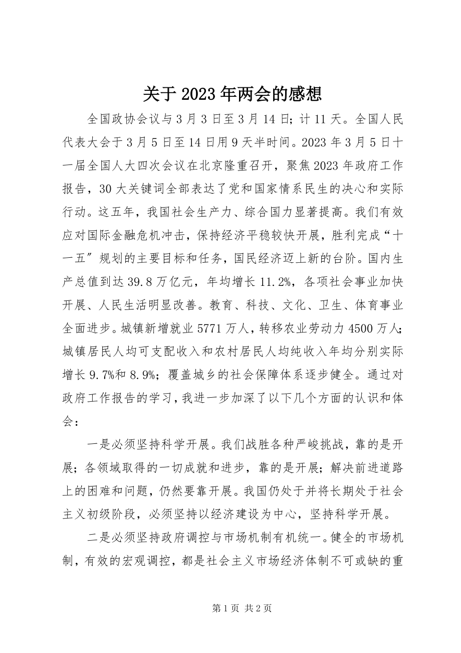 2023年两会的感想.docx_第1页