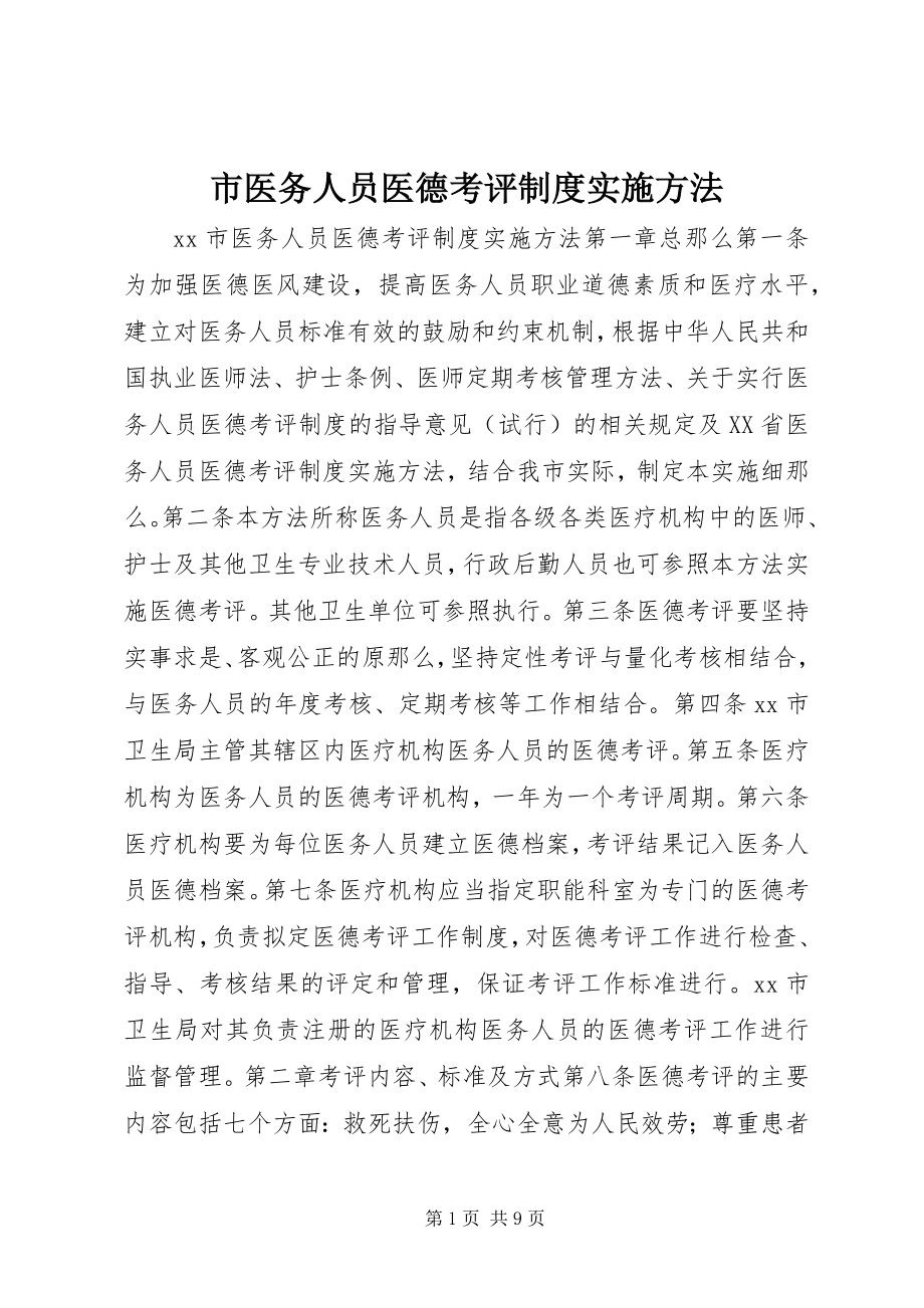 2023年市医务人员医德考评制度实施办法.docx_第1页