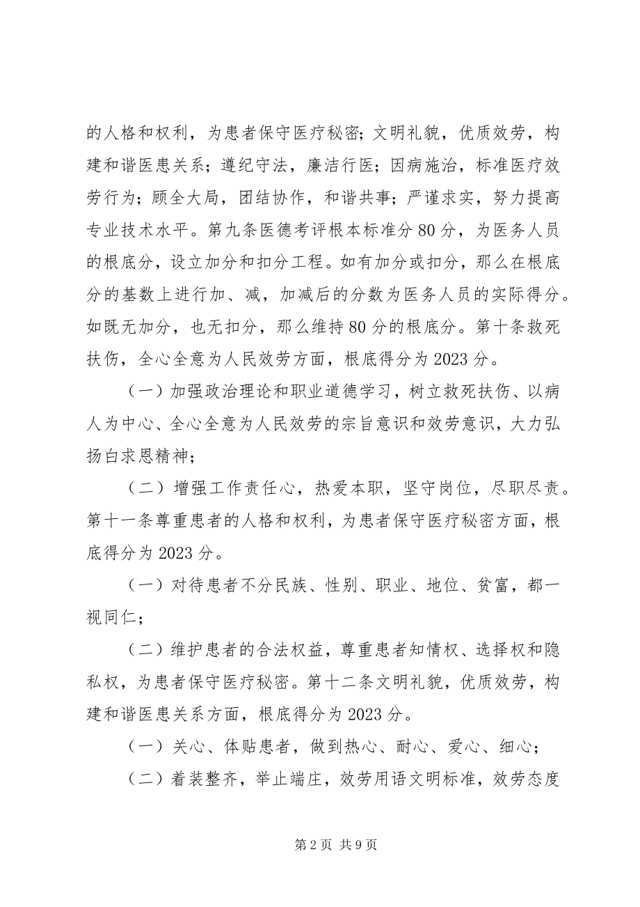 2023年市医务人员医德考评制度实施办法.docx_第2页