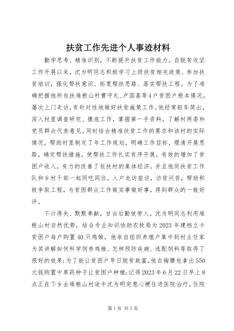 2023年扶贫工作先进个人事迹材料.docx_第1页