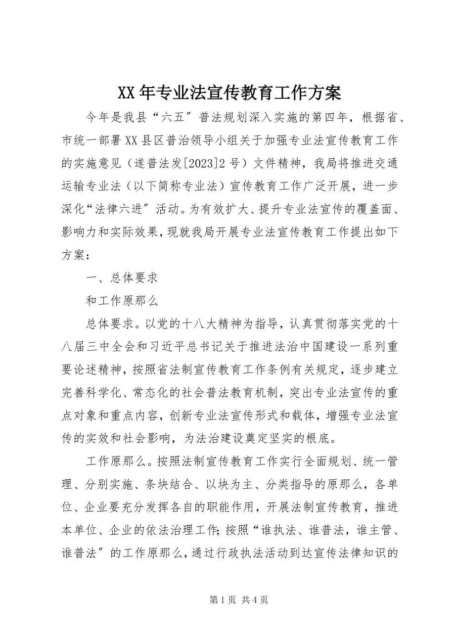 2023年专业法宣传教育工作计划.docx_第1页