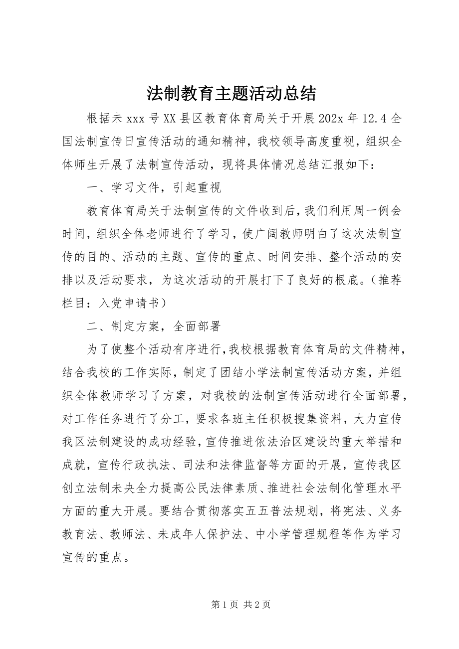 2023年法制教育主题活动总结.docx_第1页