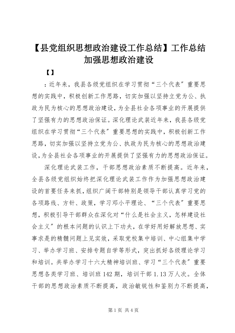 2023年县党组织思想政治建设工作总结工作总结加强思想政治建设.docx_第1页