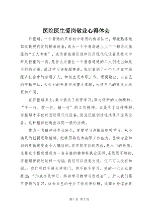 2023年医院医生爱岗敬业心得体会.docx