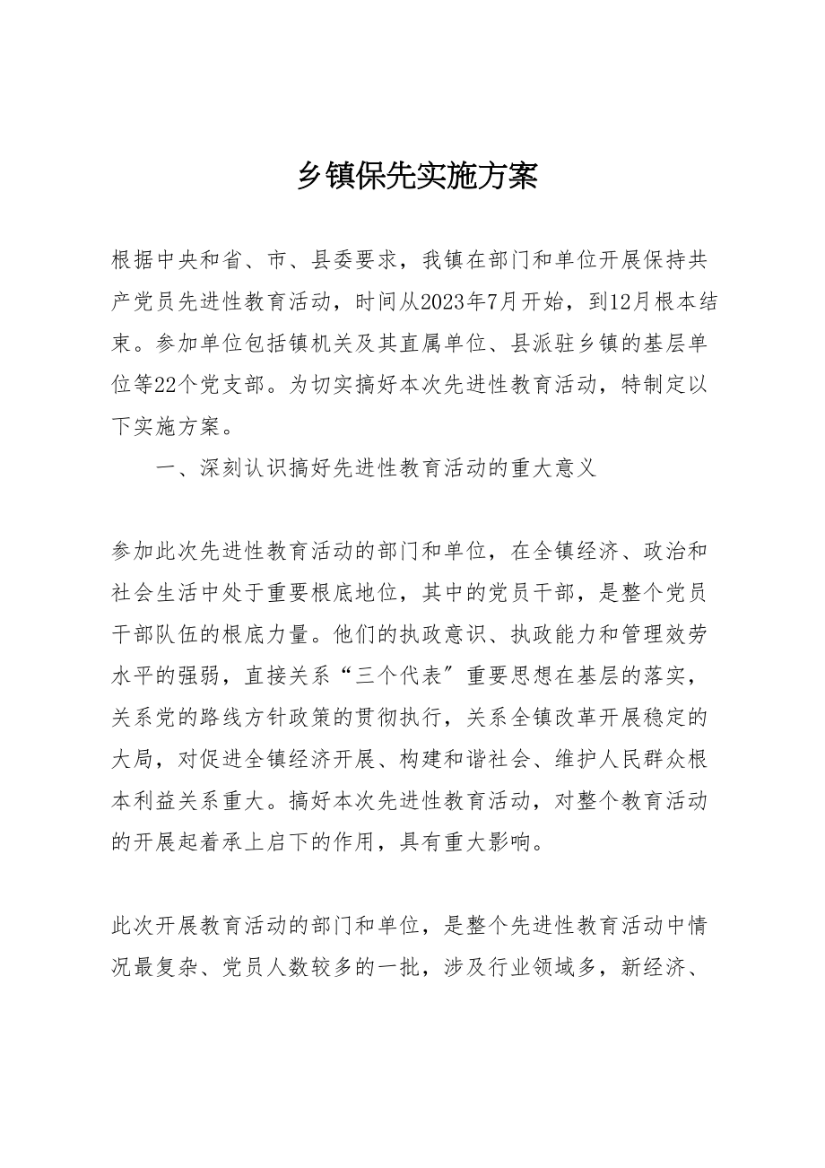 2023年乡镇保先实施方案 .doc_第1页