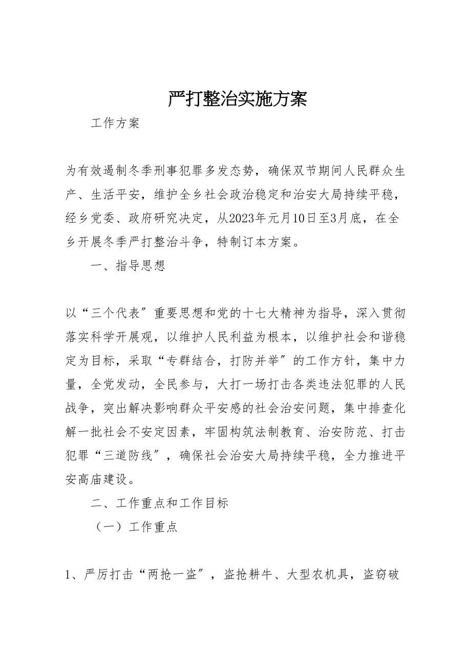 2023年严打整治实施方案 .doc_第1页