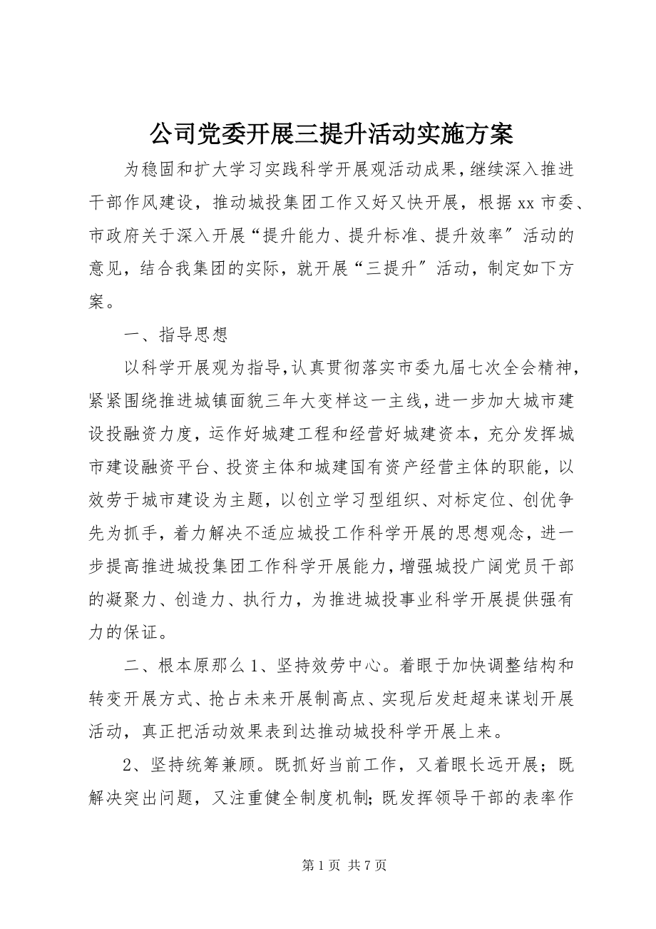 2023年公司党委开展三提升活动实施方案.docx_第1页