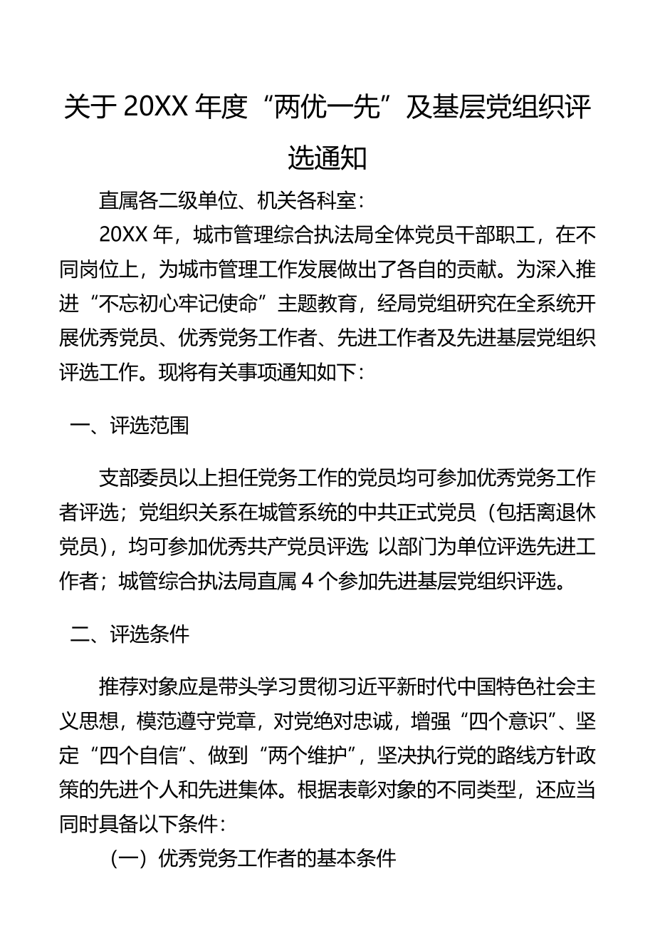 关于20XX年度“两优一先”及基层党组织评选通知（xx局）（两优一先方案、两优一先通知）.docx_第1页