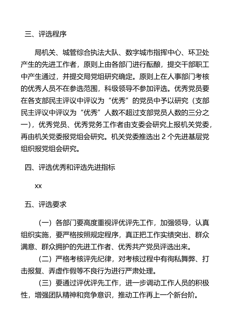 关于20XX年度“两优一先”及基层党组织评选通知（xx局）（两优一先方案、两优一先通知）.docx_第3页