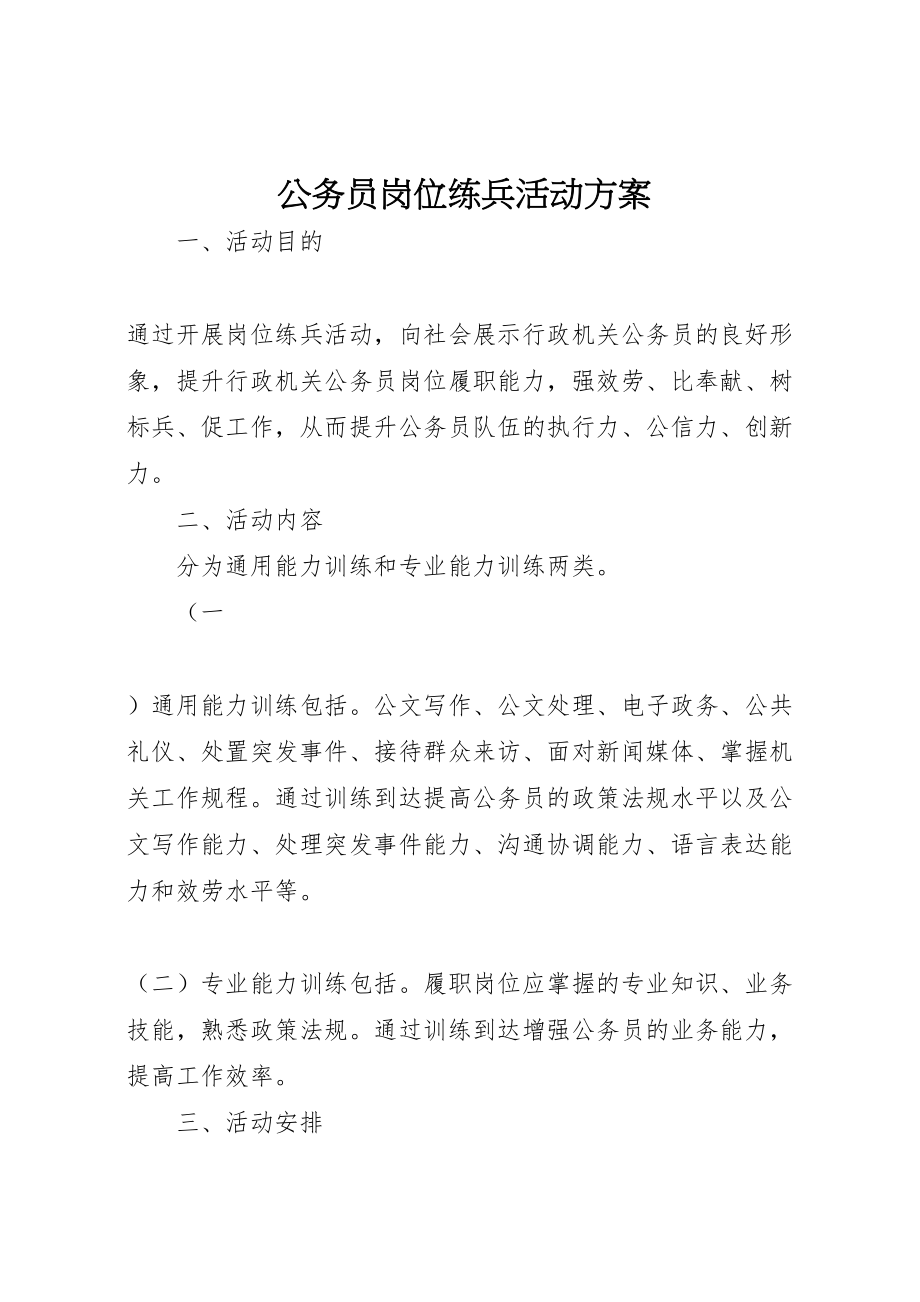 2023年公务员岗位练兵活动方案.doc_第1页