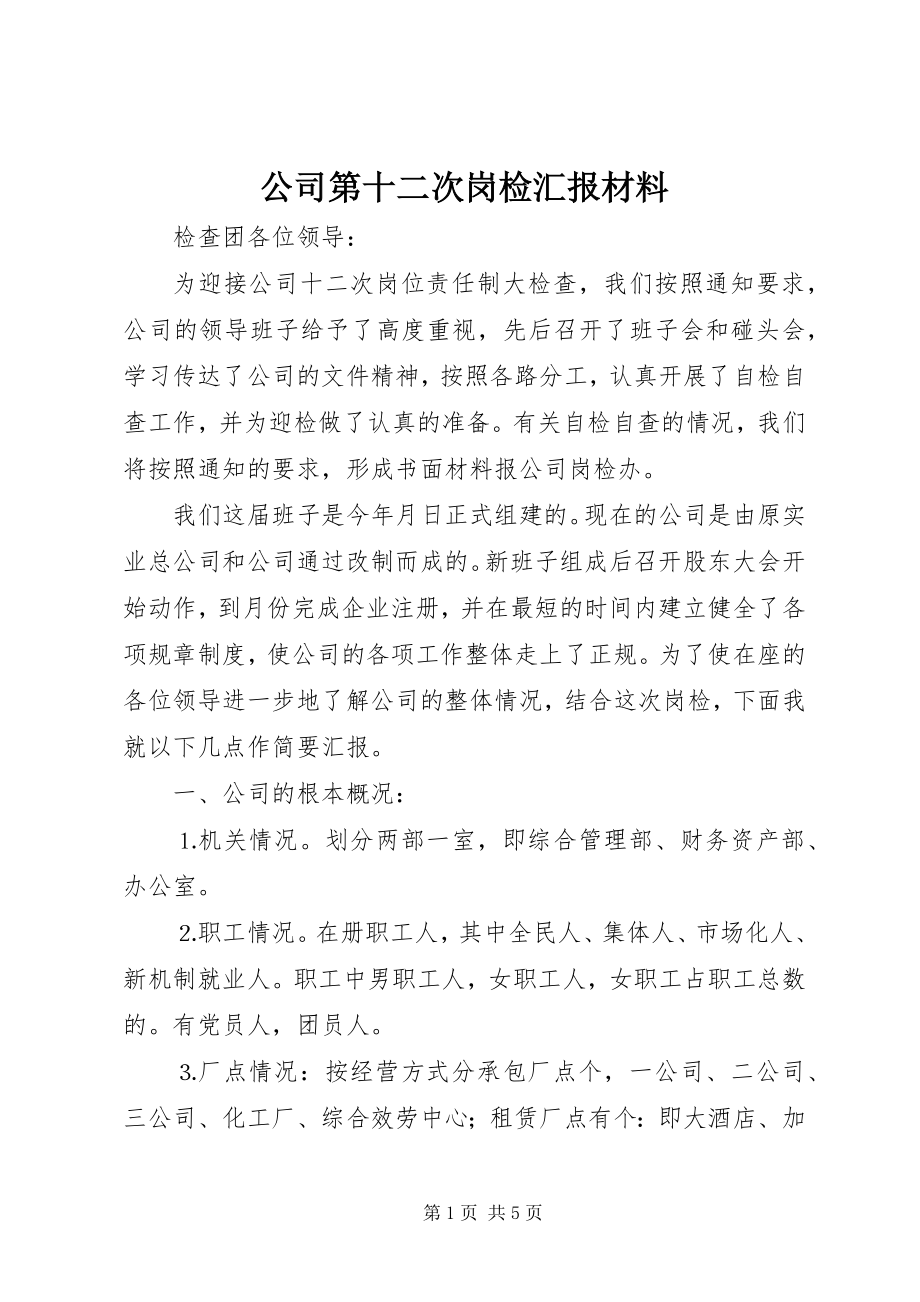 2023年公司第十二次岗检汇报材料.docx_第1页