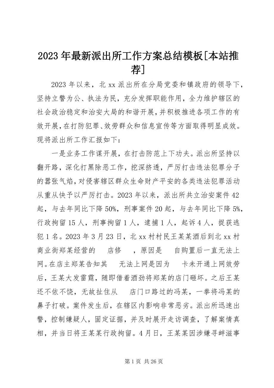 2023年派出所工作计划总结模板本站推荐.docx_第1页