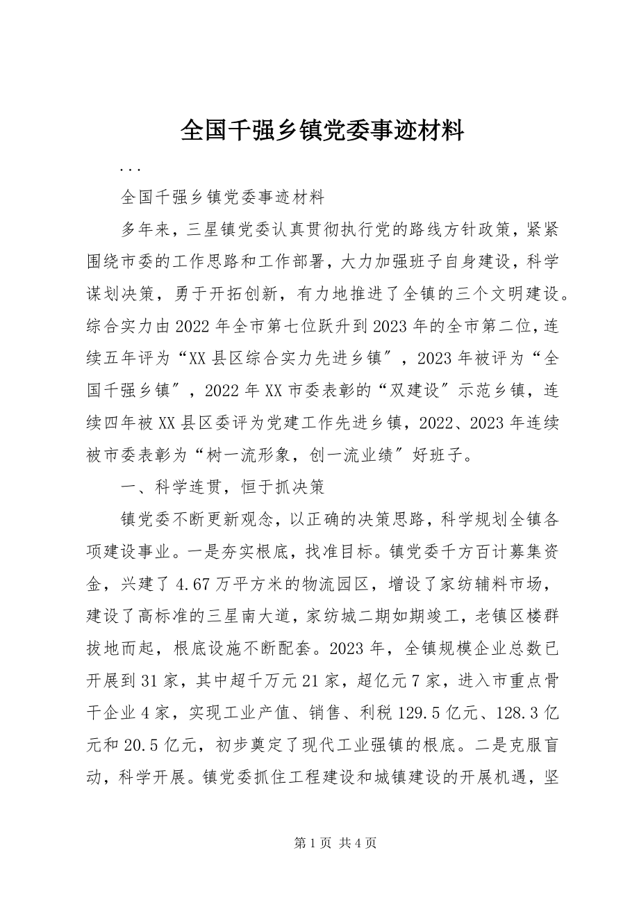 2023年全国千强乡镇党委事迹材料.docx_第1页