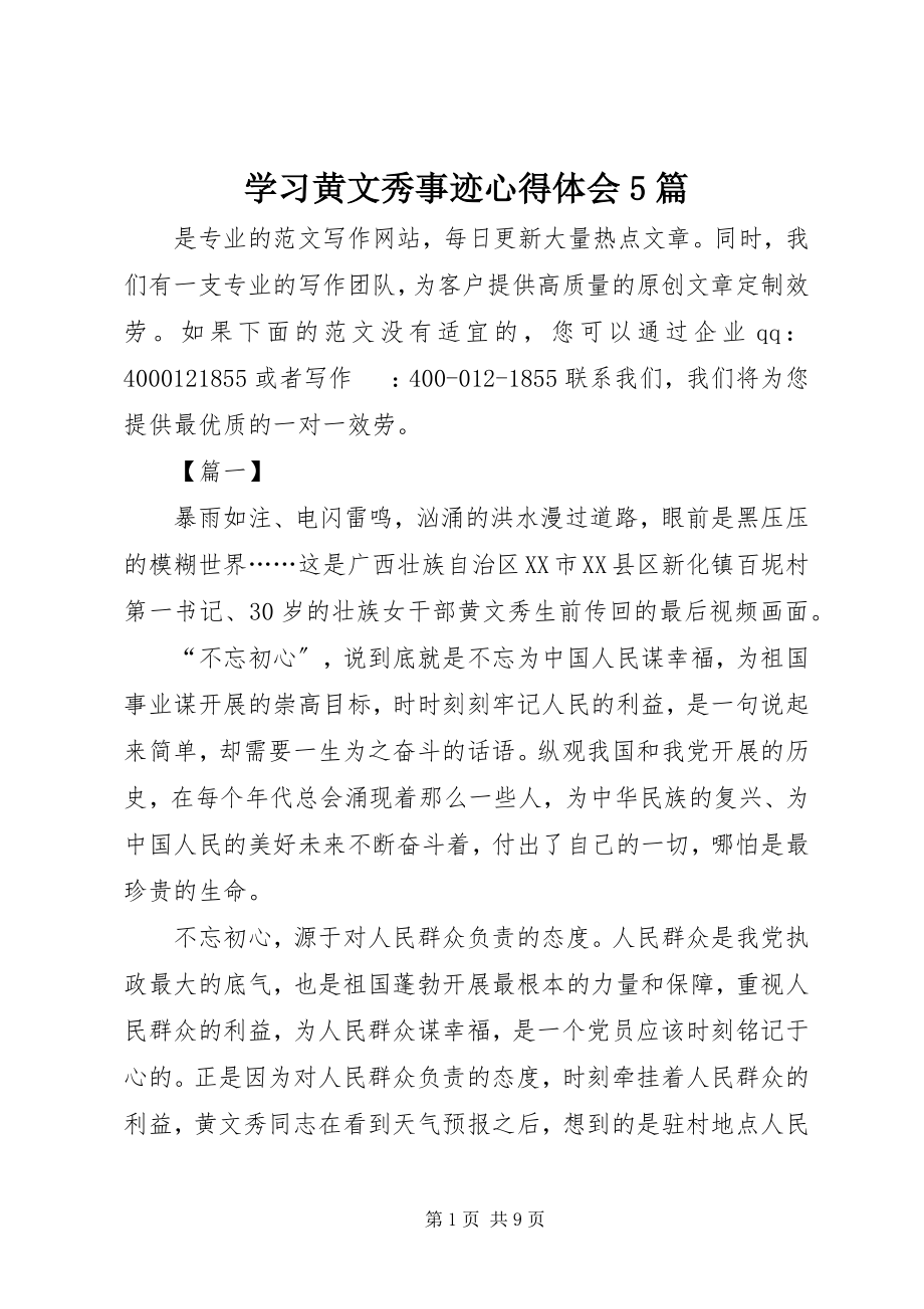 2023年学习黄文秀事迹心得体会5篇.docx_第1页