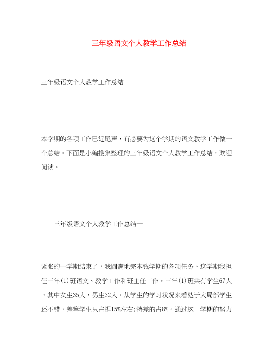 2023年三级语文个人教学工作总结.docx_第1页