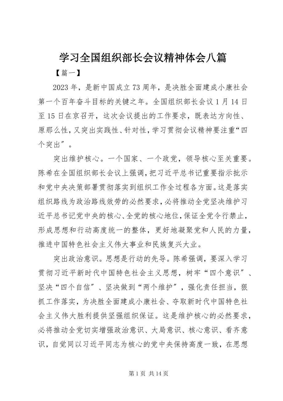 2023年学习全国组织部长会议精神体会八篇.docx_第1页