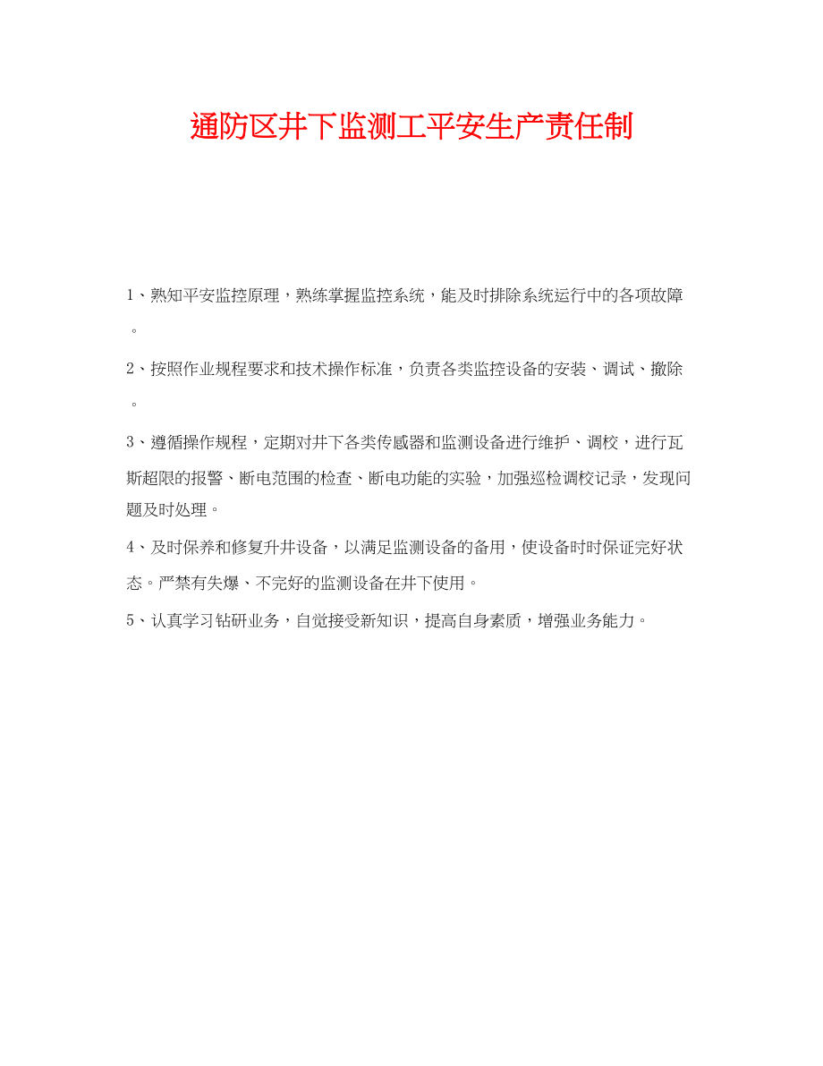 2023年《安全管理制度》之通防区井下监测工安全生产责任制.docx_第1页