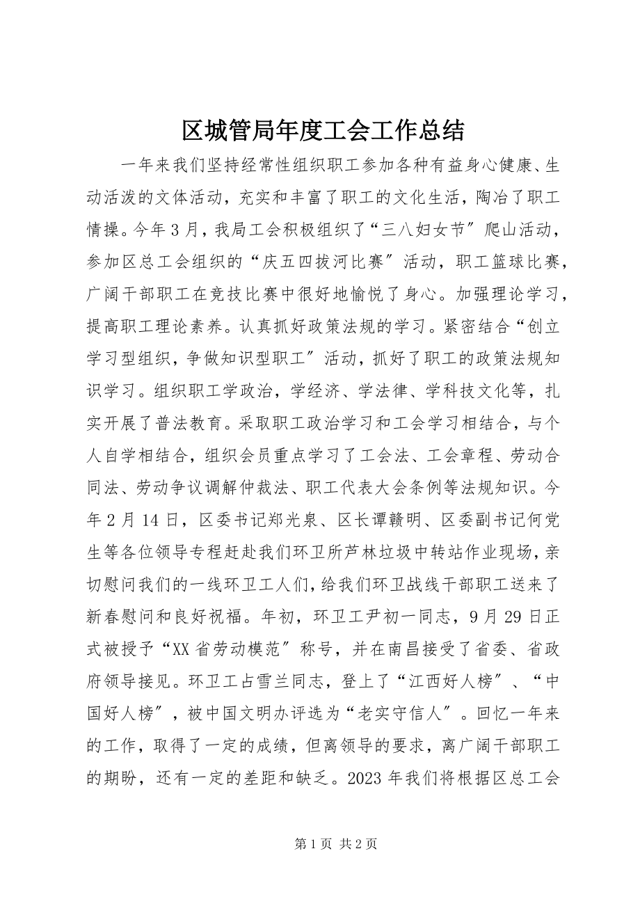 2023年区城管局年度工会工作总结.docx_第1页