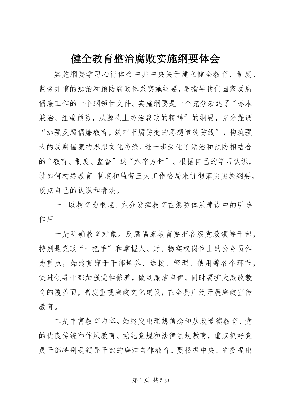 2023年健全教育整治腐败实施纲要体会.docx_第1页