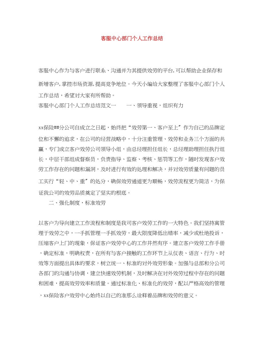 2023年客服中心部门个人工作总结.docx_第1页