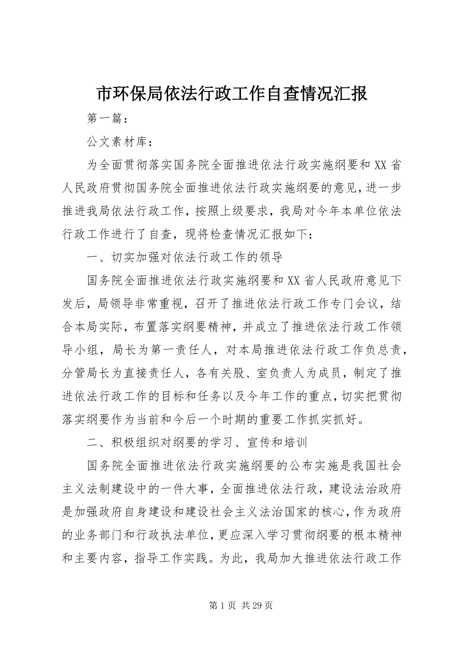 2023年市环保局依法行政工作自查情况汇报.docx_第1页