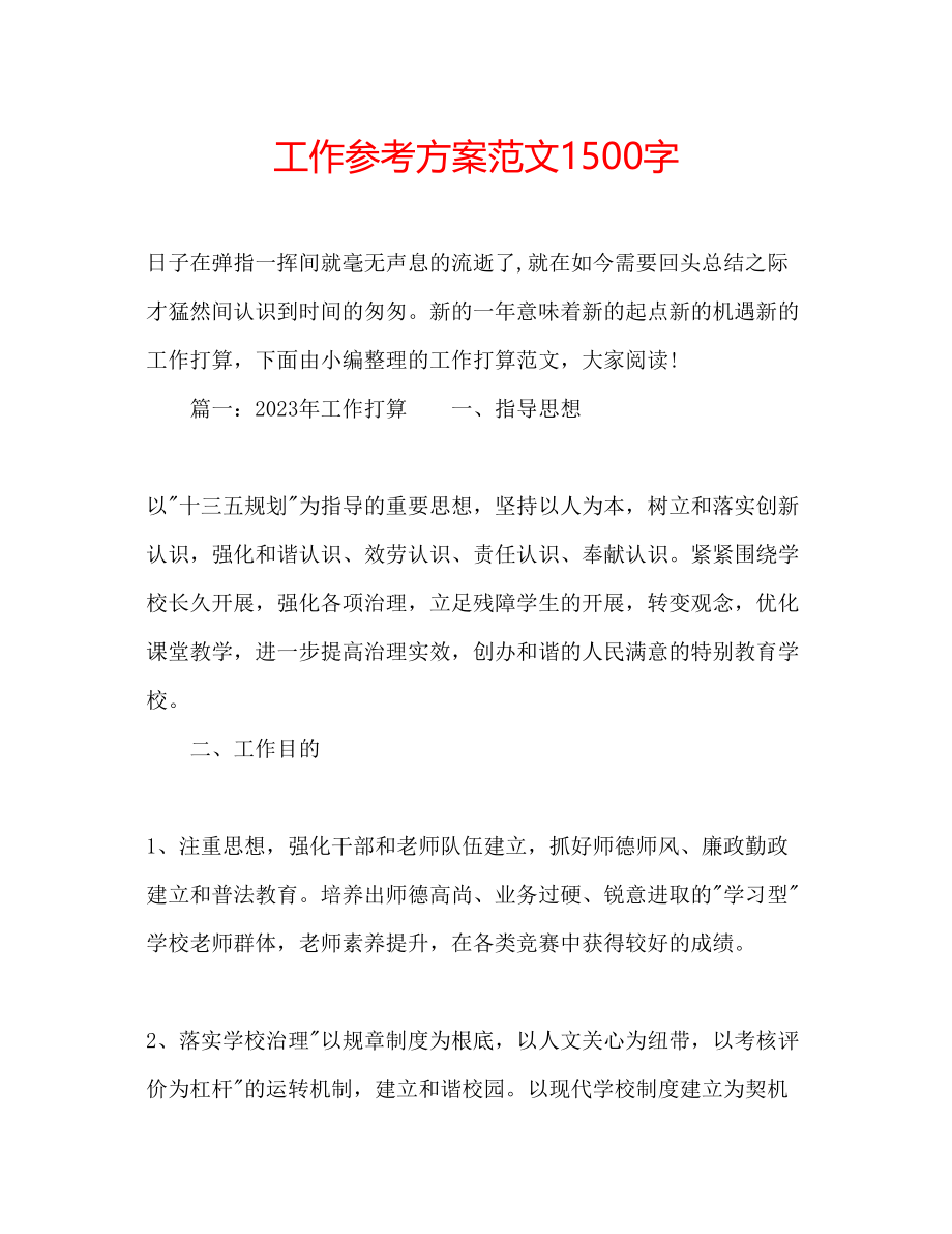 2023年工作计划范文1500字.docx_第1页