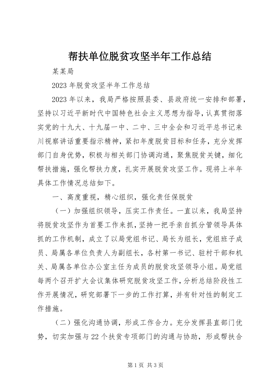 2023年帮扶单位脱贫攻坚半年工作总结新编.docx_第1页