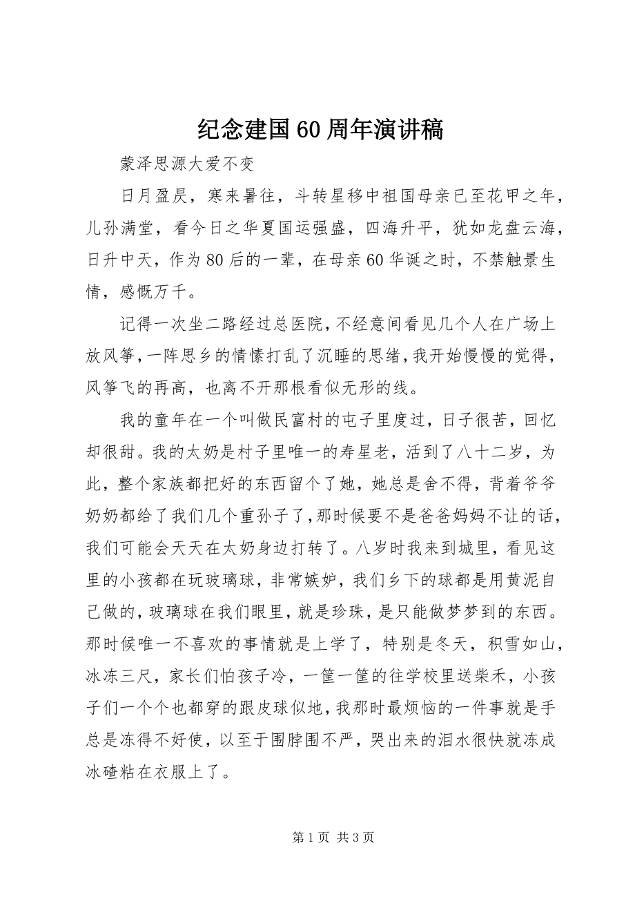 2023年纪念建国60周演讲稿.docx_第1页