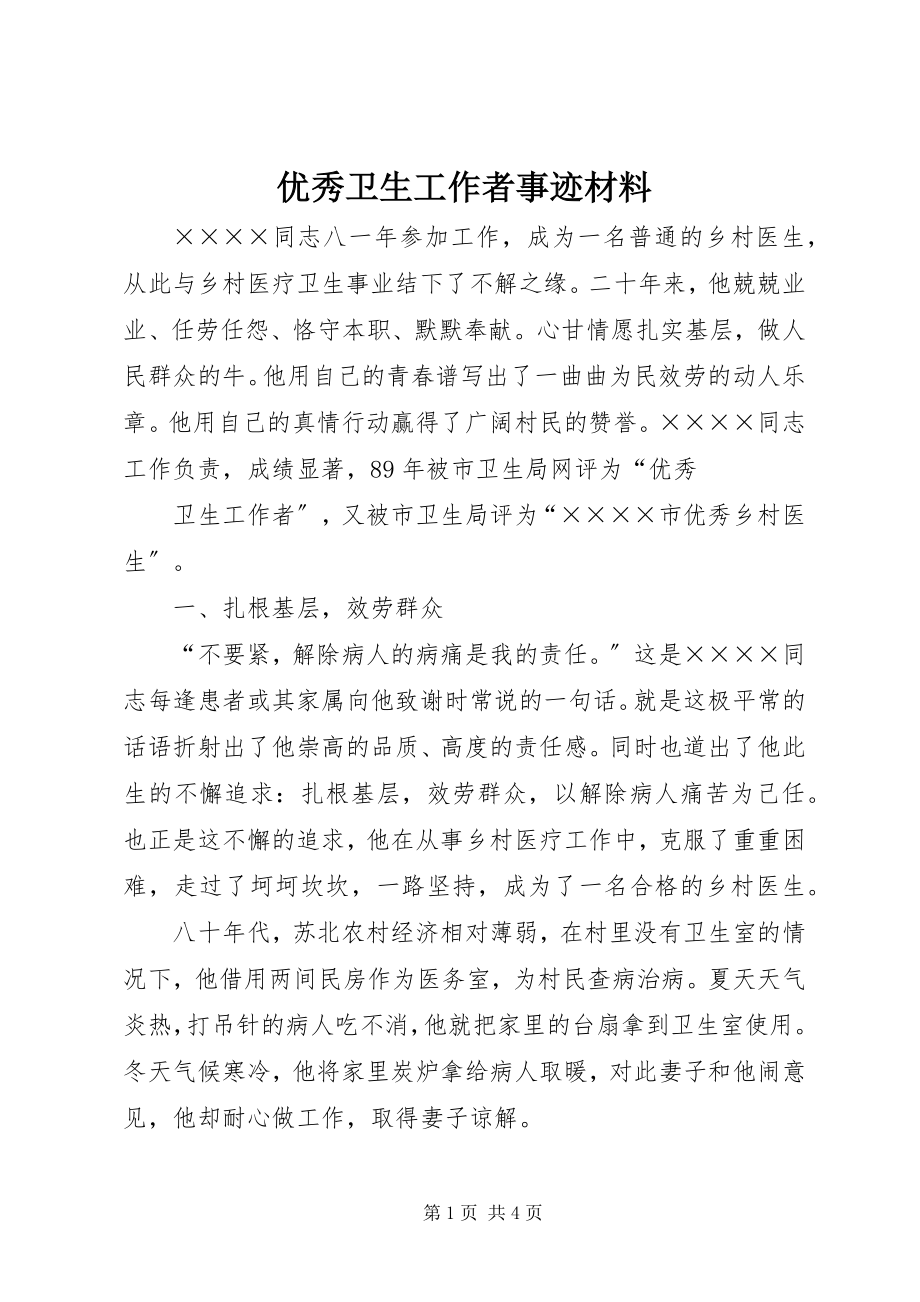 2023年优秀卫生工作者事迹材料.docx_第1页