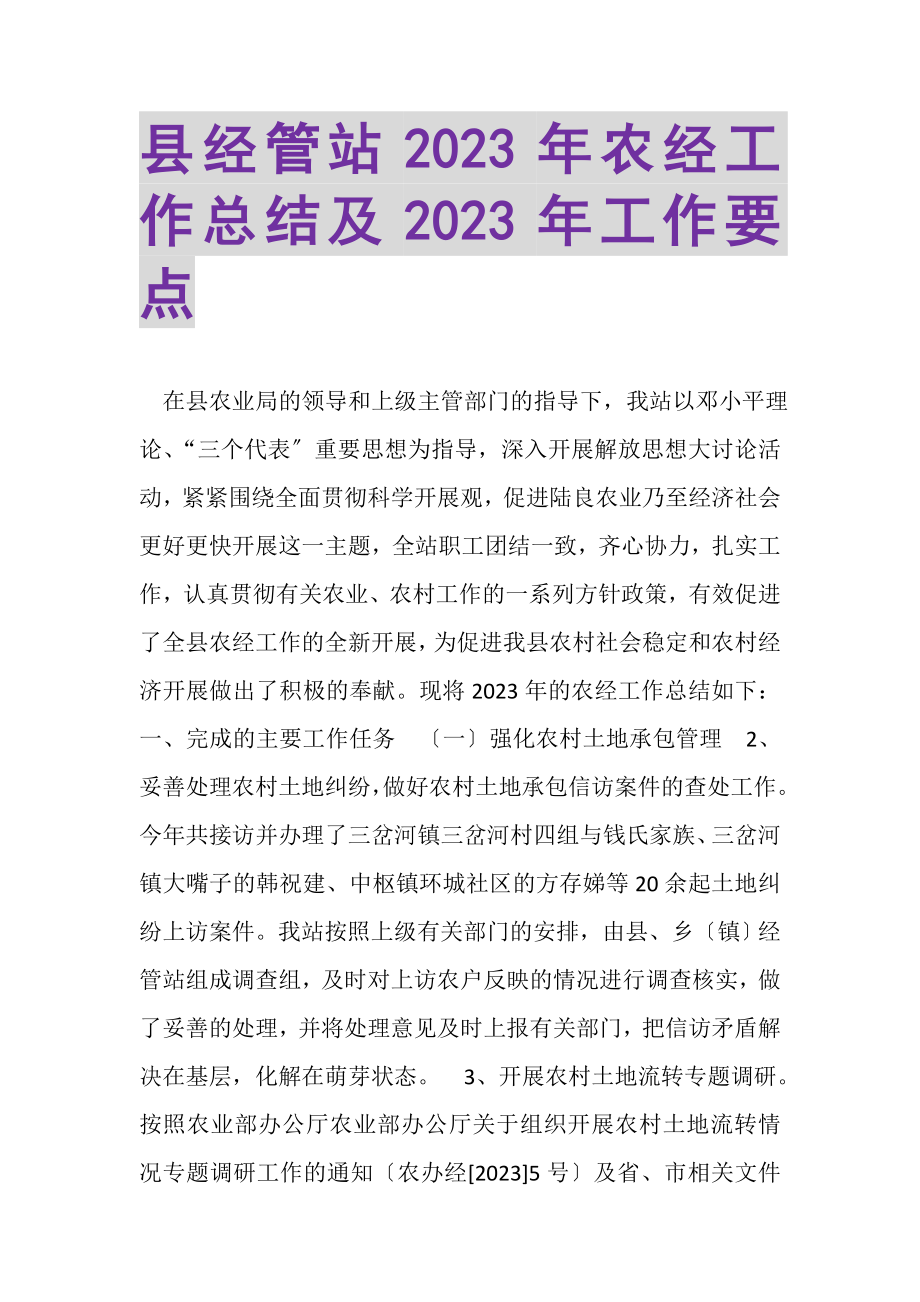 2023年县经管站年农经工作总结及年工作要点.doc_第1页