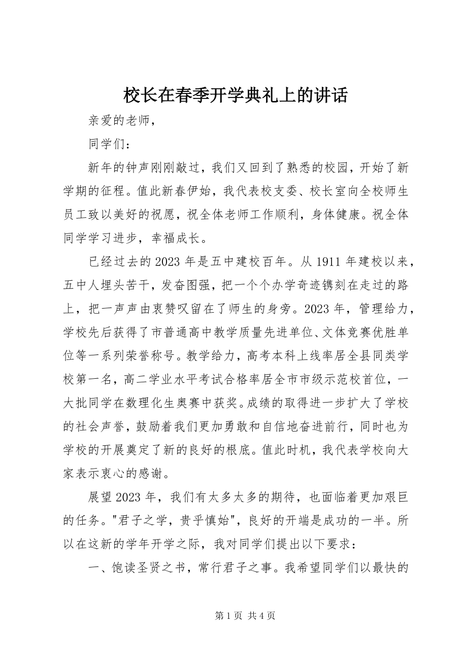 2023年校长在春季开学典礼上的讲话.docx_第1页