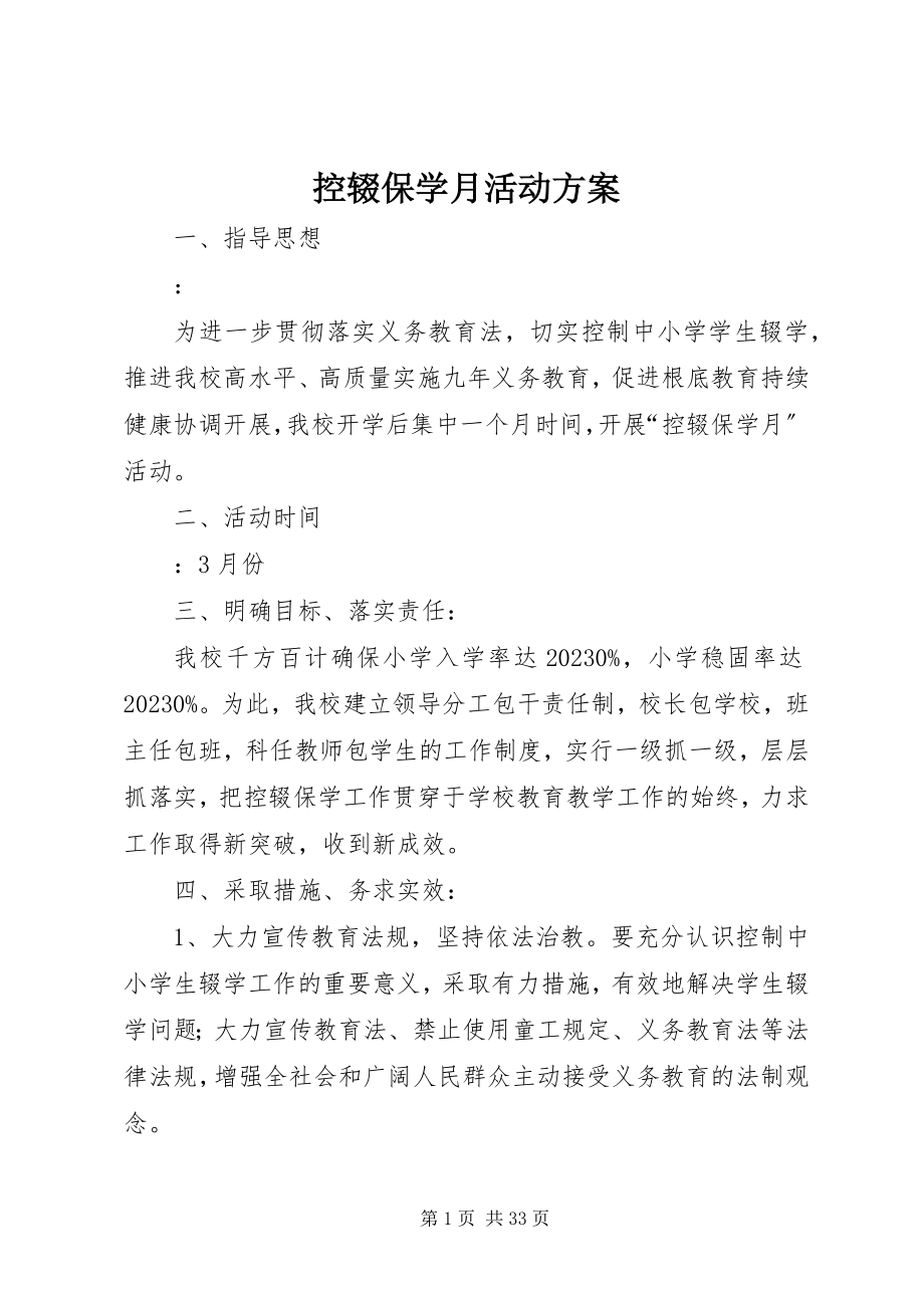 2023年控辍保学月活动方案.docx_第1页